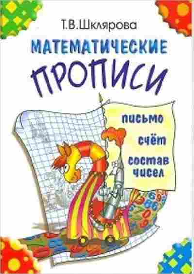 Книга Шклярова Т.В. Математические прописи, б-4261, Баград.рф